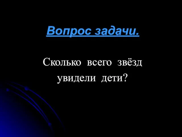 Вопрос задачи. Сколько всего звёзд увидели дети?