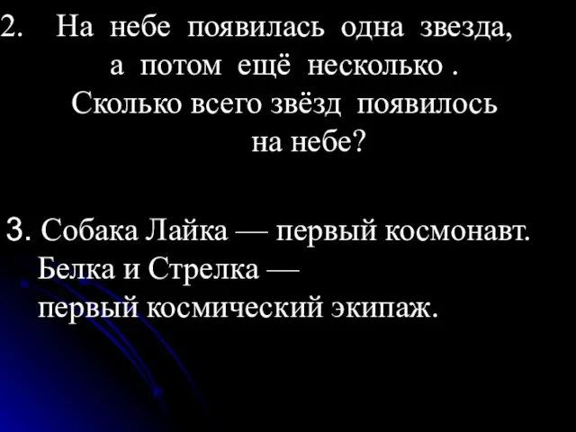 На небе появилась одна звезда, а потом ещё несколько . Сколько всего