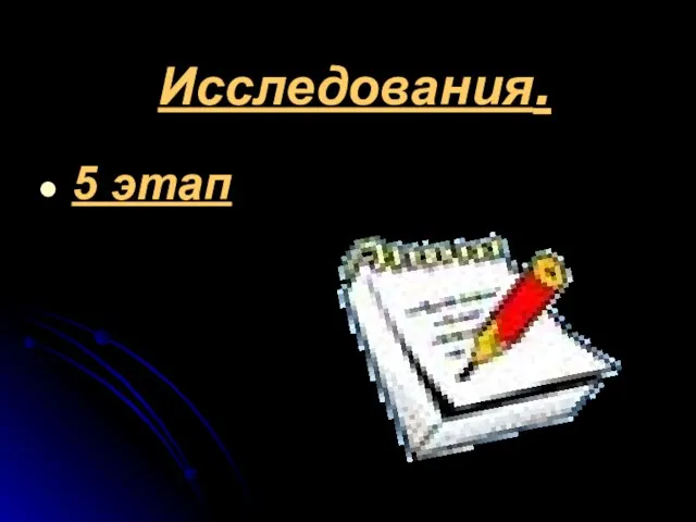 Исследования. 5 этап