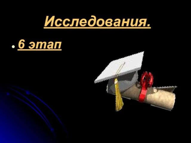 Исследования. 6 этап