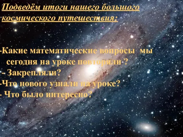 Подведём итоги нашего большого космического путешествия: Какие математические вопросы мы сегодня на