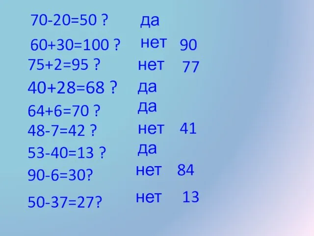 70-20=50 ? 60+30=100 ? 75+2=95 ? 40+28=68 ? 64+6=70 ? 48-7=42 ?