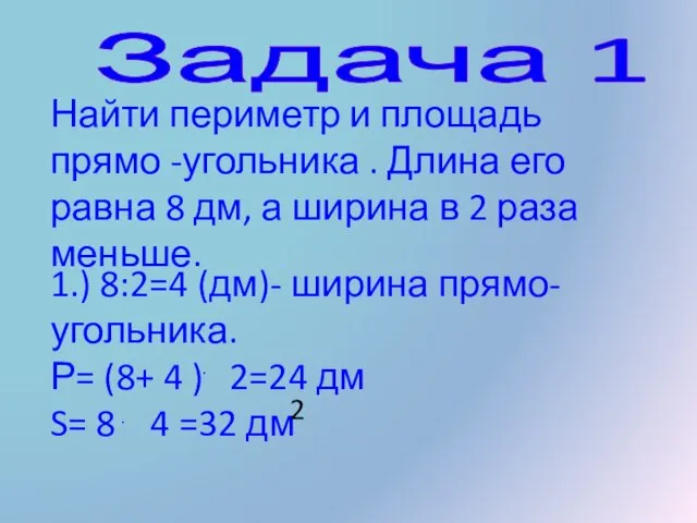 Задача 1 Найти периметр и площадь прямо -угольника . Длина его равна