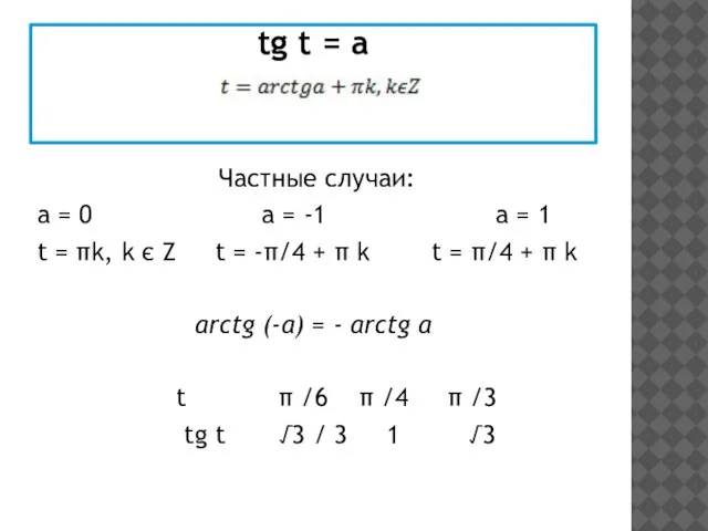 tg t = а Частные случаи: а = 0 а = -1