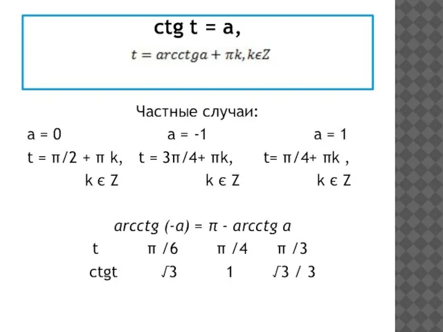 сtg t = а, Частные случаи: а = 0 а = -1