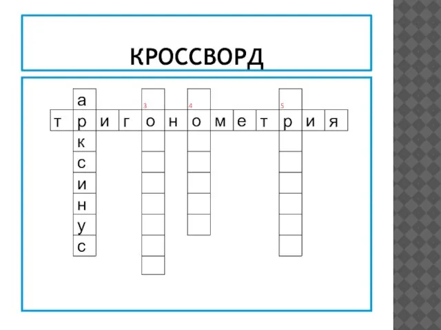 КРОССВОРД