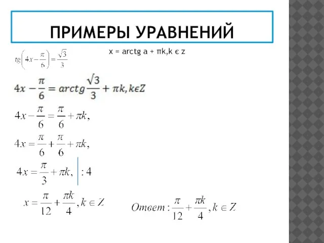 ПРИМЕРЫ УРАВНЕНИЙ x = arctg a + πk,k є z