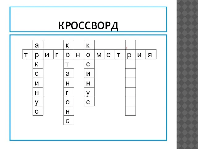 КРОССВОРД