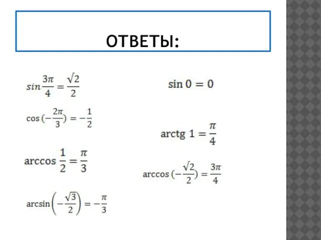 ОТВЕТЫ: