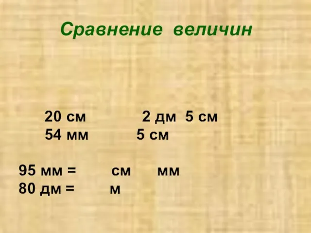 Сравнение величин 20 см 2 дм 5 см 54 мм 5 см