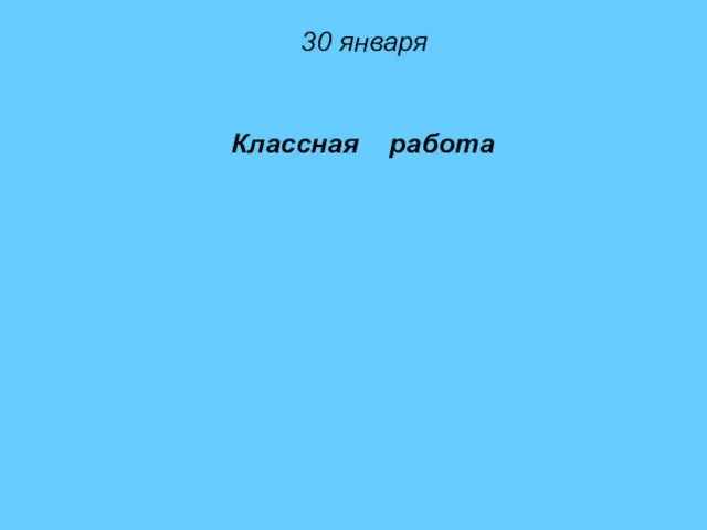 30 января Классная работа