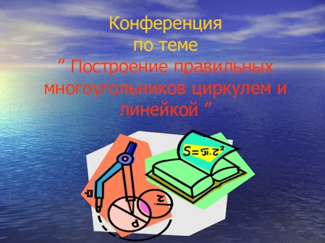 Презентация на тему Построение правильных многоугольников циркулем и линейкой