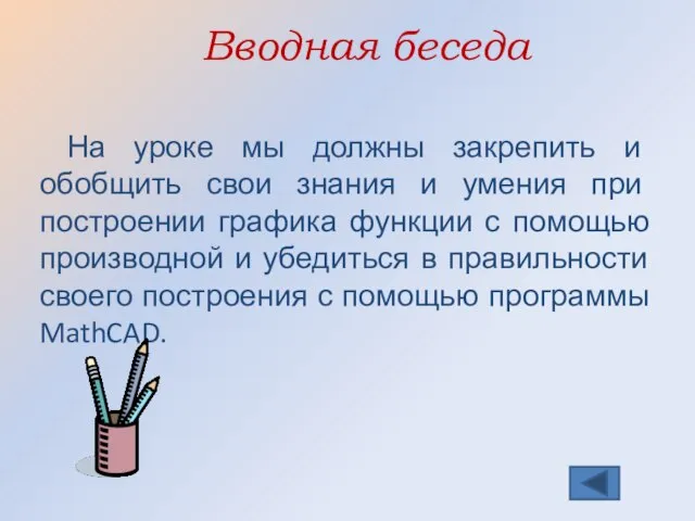 На уроке мы должны закрепить и обобщить свои знания и умения при