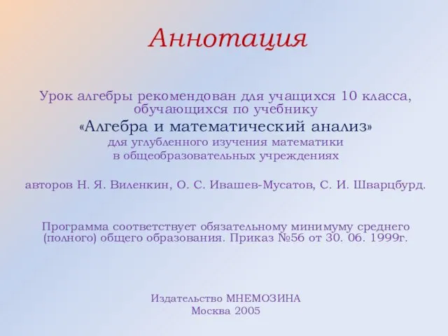 Аннотация Урок алгебры рекомендован для учащихся 10 класса, обучающихся по учебнику «Алгебра