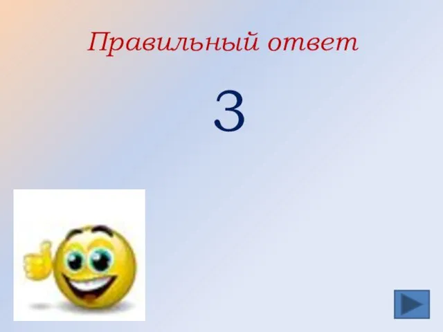 Правильный ответ 3