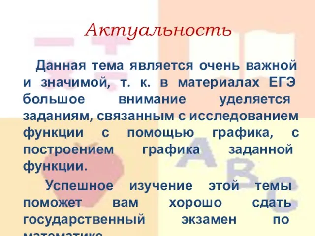 Актуальность Данная тема является очень важной и значимой, т. к. в материалах