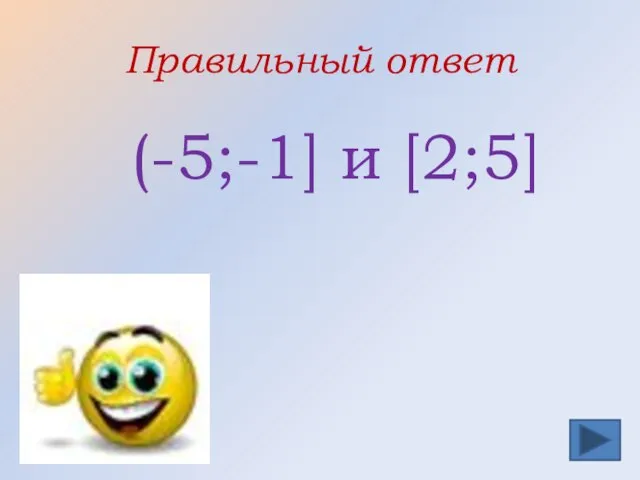 Правильный ответ (-5;-1] и [2;5]