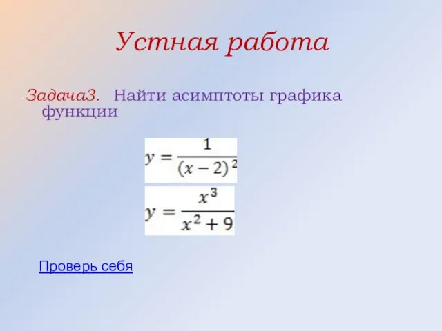 Устная работа Задача3. Найти асимптоты графика функции Проверь себя