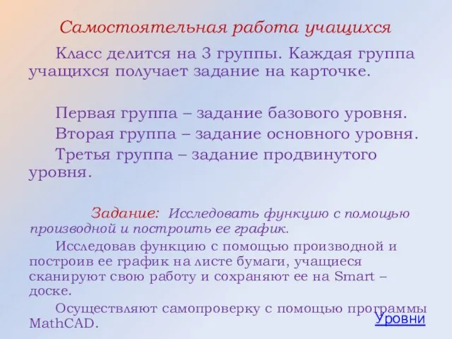 Самостоятельная работа учащихся Класс делится на 3 группы. Каждая группа учащихся получает