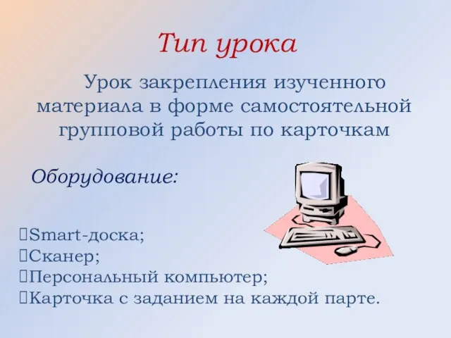 Тип урока Урок закрепления изученного материала в форме самостоятельной групповой работы по