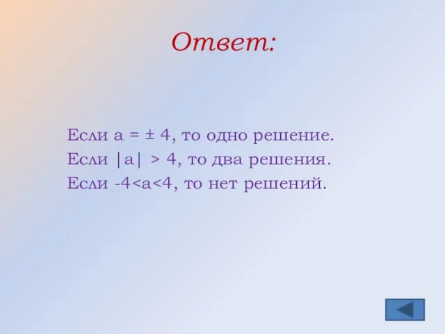 Ответ: Если а = ± 4, то одно решение. Если |а| >