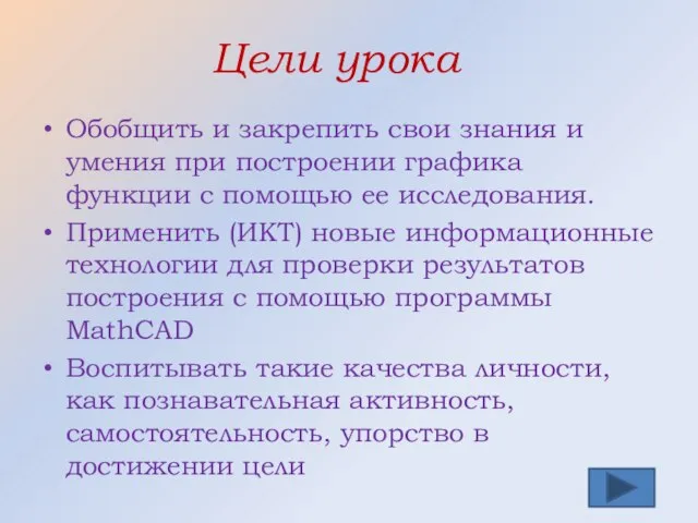 Цели урока Обобщить и закрепить свои знания и умения при построении графика