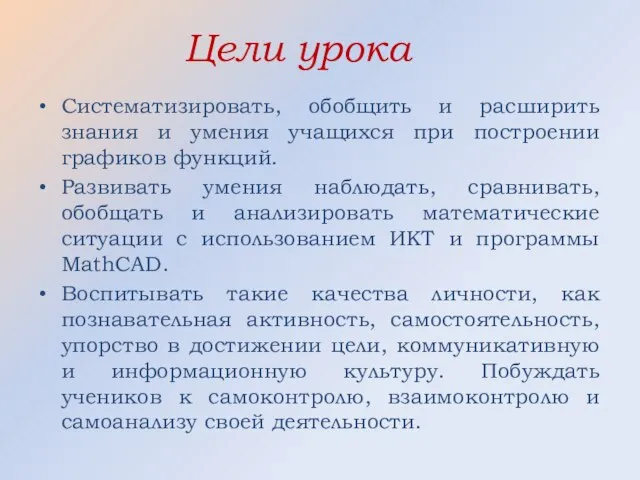 Цели урока Систематизировать, обобщить и расширить знания и умения учащихся при построении