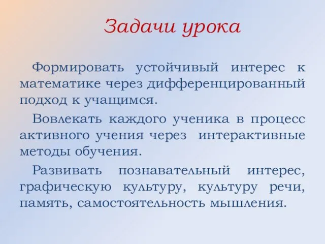 Задачи урока Формировать устойчивый интерес к математике через дифференцированный подход к учащимся.