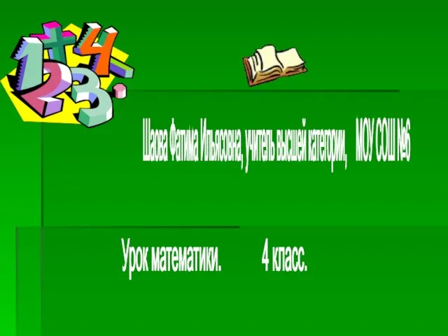 Презентация на тему Письменное умножение на двузначное число (4 класс)