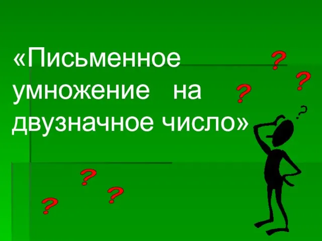 «Письменное умножение на двузначное число»