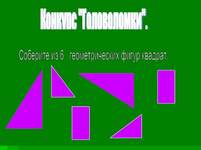 Конкурс "Головоломки". Соберите из 6 геометрических фигур квадрат.