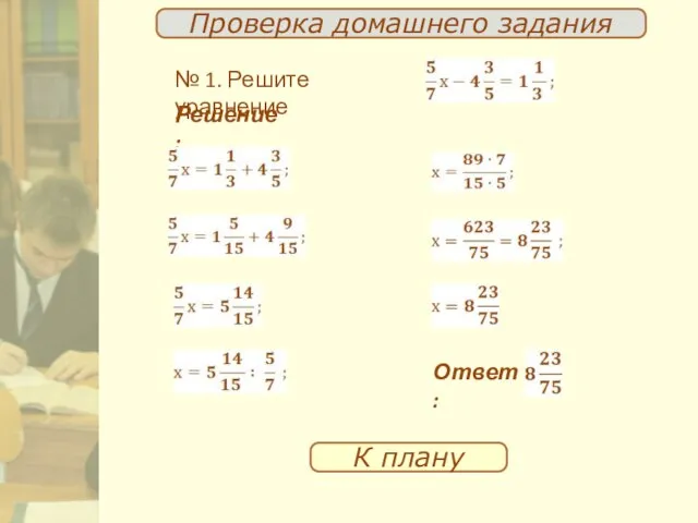 Проверка домашнего задания К плану № 1. Решите уравнение Решение: Ответ: