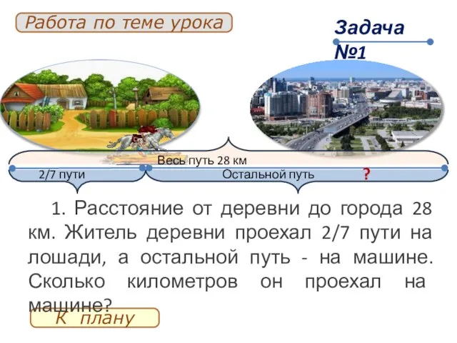 Задача №1 К плану Работа по теме урока 2/7 пути Остальной путь