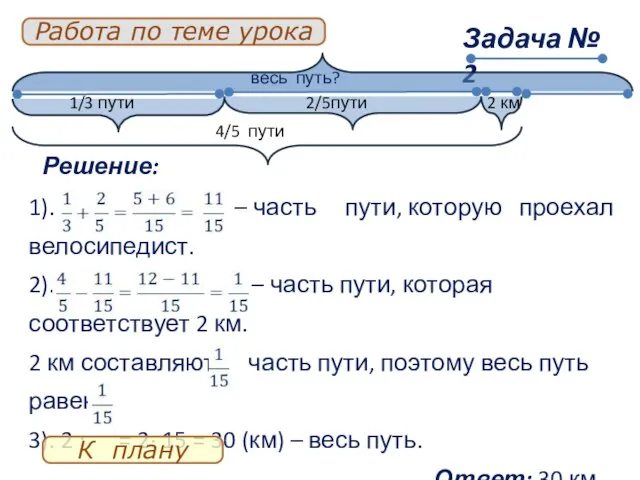 Решение: 1). – часть пути, которую проехал велосипедист. 2). – часть пути,