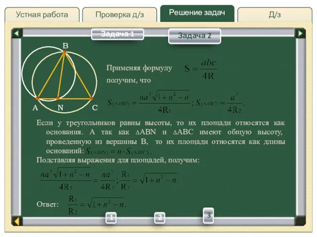 Д/з Проверка д/з Решение задач Устная работа Проверка д/з Задача 1 Задача