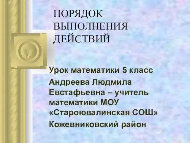 Презентация на тему Порядок выполнения действий (5 класс)