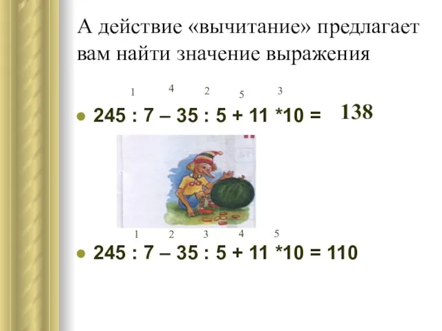 А действие «вычитание» предлагает вам найти значение выражения 245 : 7 –