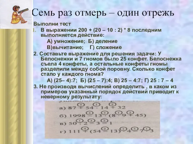 Семь раз отмерь – один отрежь Выполни тест В выражении 200 +