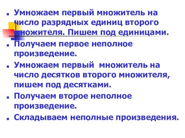 Умножаем первый множитель на число разрядных единиц второго множителя. Пишем под единицами.