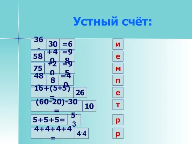 Устный счёт: 30 и 36 - =6 58 +40 =98 е 75