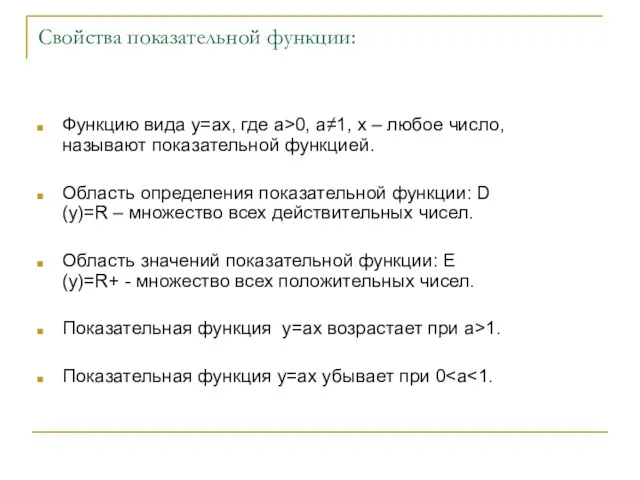 Свойства показательной функции: Функцию вида y=ax, где а>0, a≠1, х – любое