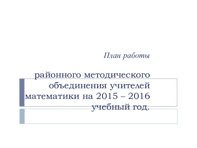 Презентация на тему ПЛАН работы РМО учителей математики на 2015-2017 год