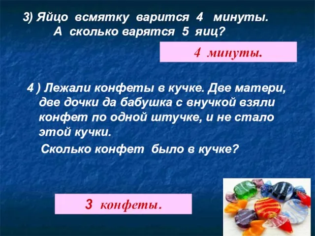 4 ) Лежали конфеты в кучке. Две матери, две дочки да бабушка