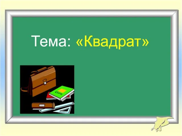 Тема: «Квадрат»