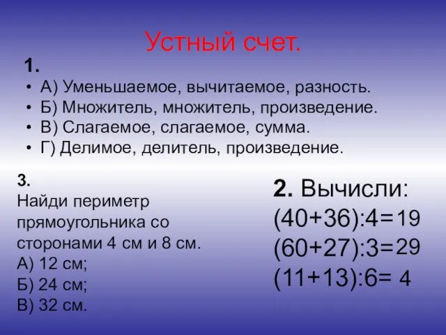 Устный счет. 1. А) Уменьшаемое, вычитаемое, разность. Б) Множитель, множитель, произведение. В)