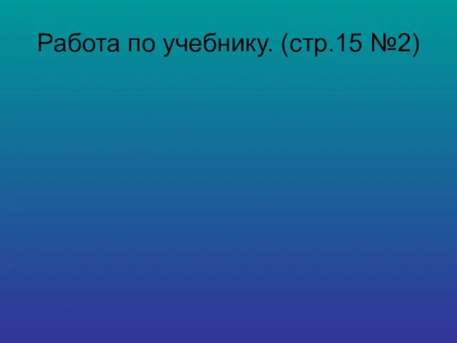 Работа по учебнику. (стр.15 №2)