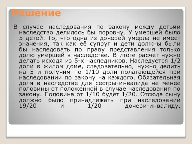 Решение В случае наследования по закону между детьми наследство делилось бы поровну.