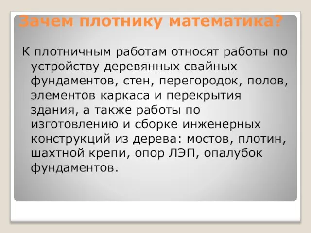 Зачем плотнику математика? К плотничным работам относят работы по устройству деревянных свайных