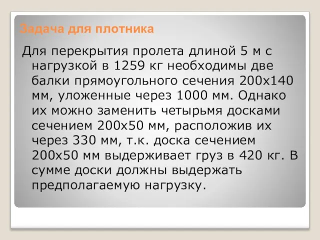 Задача для плотника Для перекрытия пролета длиной 5 м с нагрузкой в