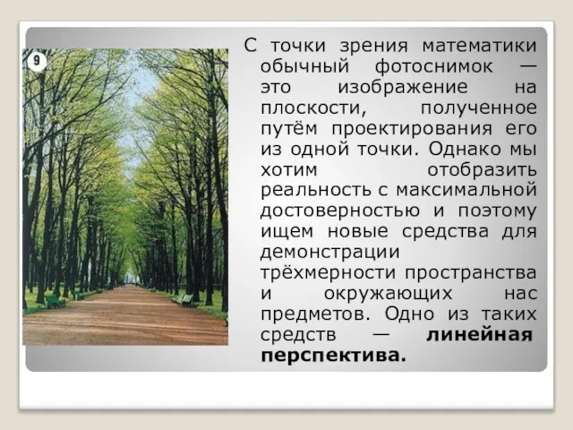 С точки зрения математики обычный фотоснимок — это изображение на плоскости, полученное